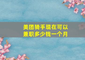 美团骑手现在可以兼职多少钱一个月