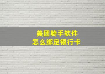 美团骑手软件怎么绑定银行卡