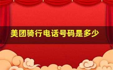 美团骑行电话号码是多少