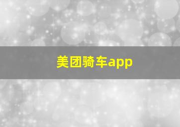 美团骑车app