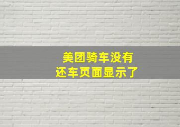 美团骑车没有还车页面显示了