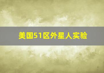 美国51区外星人实验