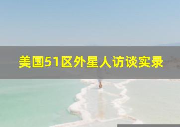 美国51区外星人访谈实录