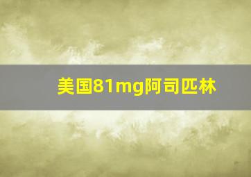 美国81mg阿司匹林