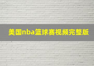 美国nba篮球赛视频完整版