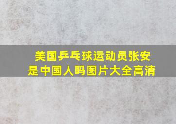 美国乒乓球运动员张安是中国人吗图片大全高清