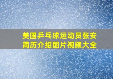 美国乒乓球运动员张安简历介绍图片视频大全