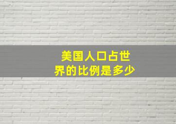 美国人口占世界的比例是多少