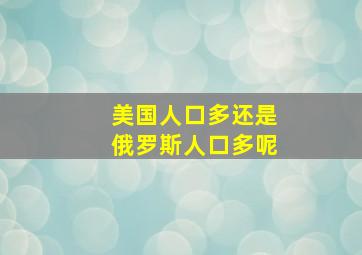 美国人口多还是俄罗斯人口多呢