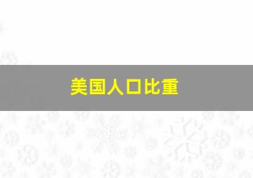 美国人口比重