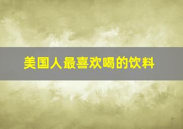 美国人最喜欢喝的饮料