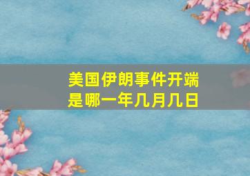 美国伊朗事件开端是哪一年几月几日