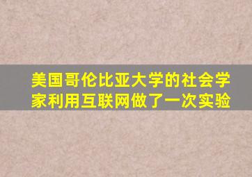 美国哥伦比亚大学的社会学家利用互联网做了一次实验