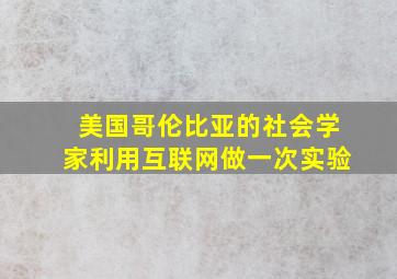 美国哥伦比亚的社会学家利用互联网做一次实验