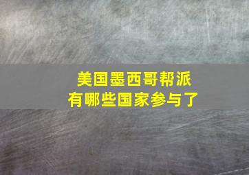 美国墨西哥帮派有哪些国家参与了