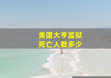 美国大亨监狱死亡人数多少