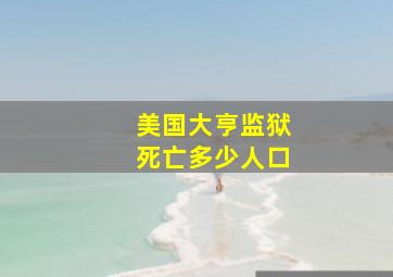 美国大亨监狱死亡多少人口