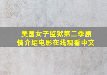 美国女子监狱第二季剧情介绍电影在线观看中文