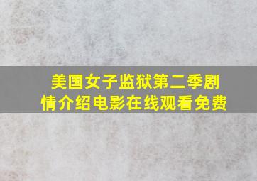 美国女子监狱第二季剧情介绍电影在线观看免费