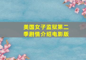 美国女子监狱第二季剧情介绍电影版