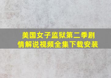 美国女子监狱第二季剧情解说视频全集下载安装