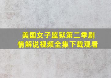 美国女子监狱第二季剧情解说视频全集下载观看