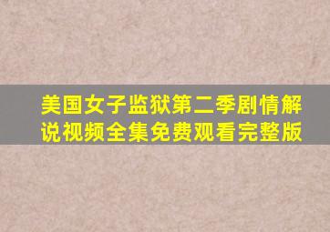 美国女子监狱第二季剧情解说视频全集免费观看完整版