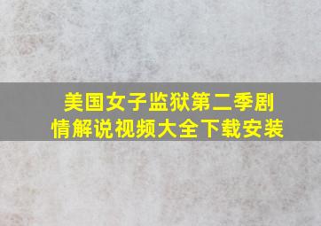 美国女子监狱第二季剧情解说视频大全下载安装