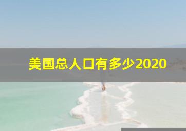 美国总人口有多少2020