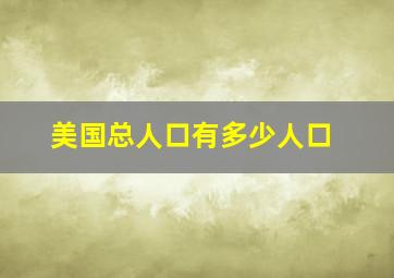 美国总人口有多少人口