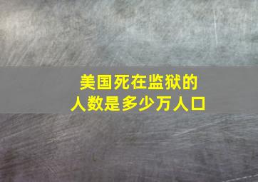 美国死在监狱的人数是多少万人口