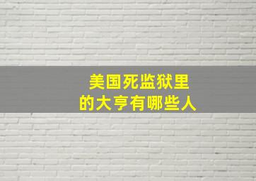 美国死监狱里的大亨有哪些人