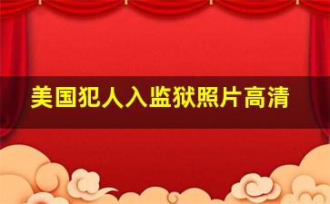 美国犯人入监狱照片高清