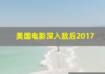 美国电影深入敌后2017