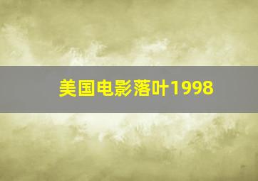 美国电影落叶1998