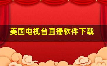 美国电视台直播软件下载