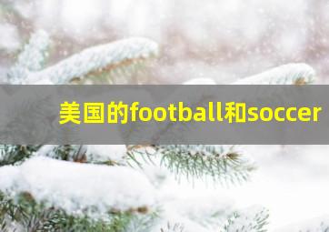 美国的football和soccer