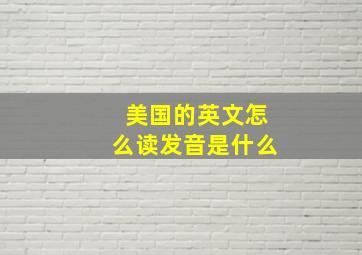 美国的英文怎么读发音是什么