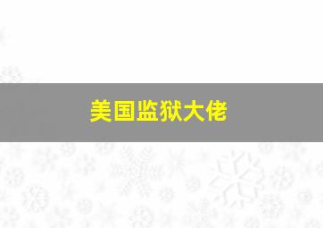 美国监狱大佬