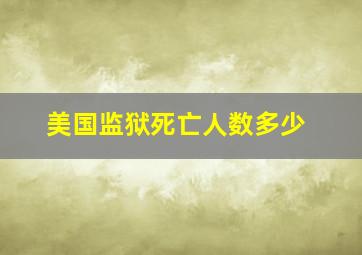 美国监狱死亡人数多少