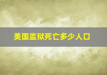 美国监狱死亡多少人口