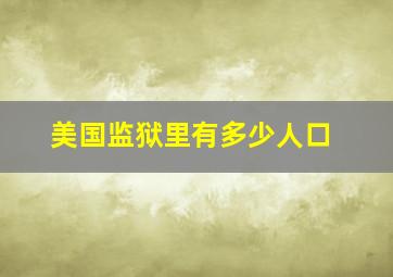 美国监狱里有多少人口