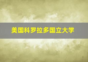 美国科罗拉多国立大学