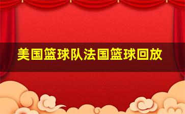 美国篮球队法国篮球回放