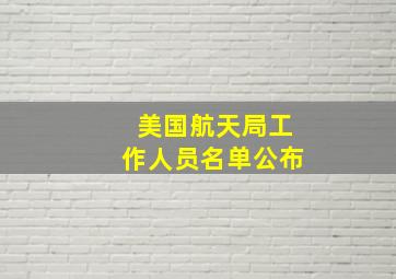 美国航天局工作人员名单公布