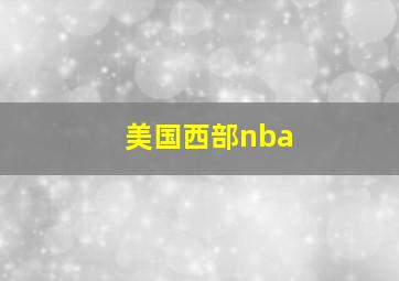 美国西部nba