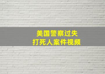 美国警察过失打死人案件视频