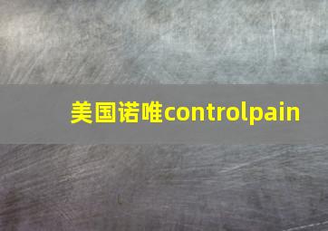 美国诺唯controlpain