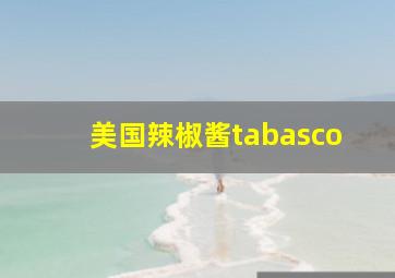 美国辣椒酱tabasco