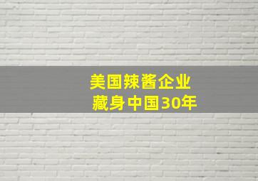 美国辣酱企业藏身中国30年